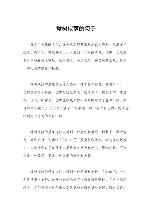 绿树成荫的句子