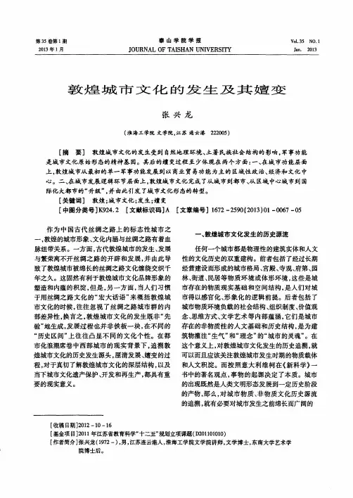 敦煌城市文化的发生及其嬗变