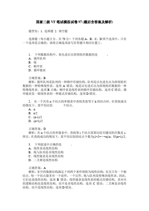 国家二级VF笔试模拟试卷97(题后含答案及解析)