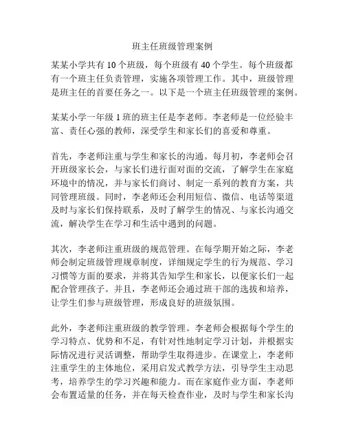 班主任班级管理案例