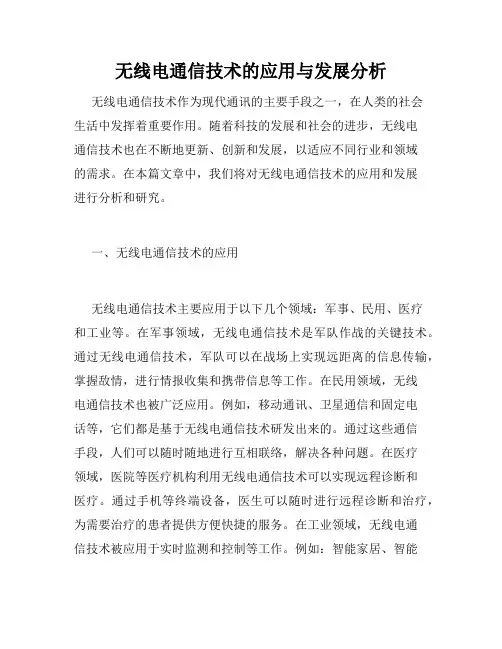 无线电通信技术的应用与发展分析