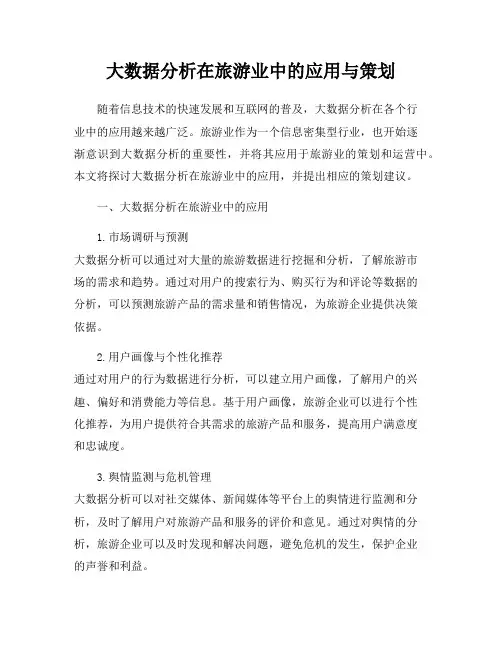 大数据分析在旅游业中的应用与策划