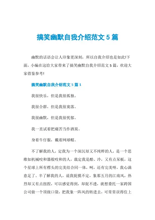 搞笑幽默自我介绍范文5篇