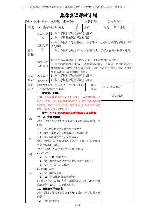 人教版九年级化学上册第7单元课题2燃料的合理利用和开发第二课时 教案设计