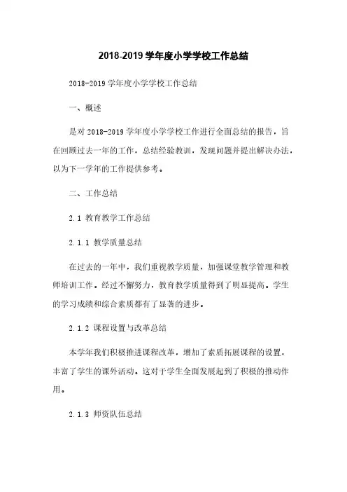 2018-2019学年度小学学校工作总结