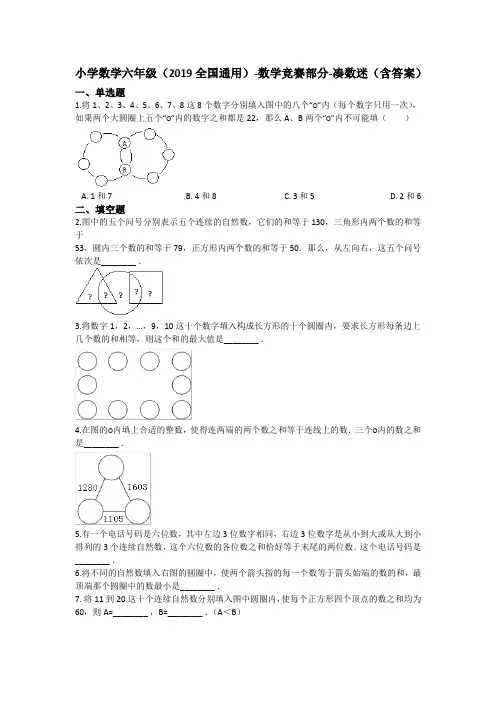 六年级下册数学(2019全国通用)数学竞赛部分凑数迷(含答案)全国通用