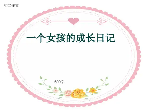 初二作文《一个女孩的成长日记》600字(共9页PPT)