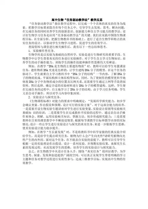 高中生物“任务驱动教学法”教学反思