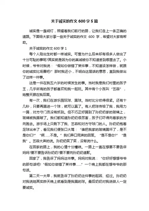 关于诚实的作文600字5篇