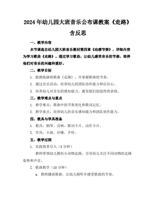 2024年幼儿园大班音乐公布课教案《走路》含反思