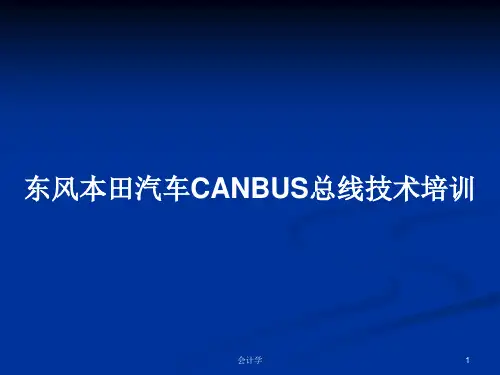 东风本田汽车CANBUS总线技术培训PPT教案学习