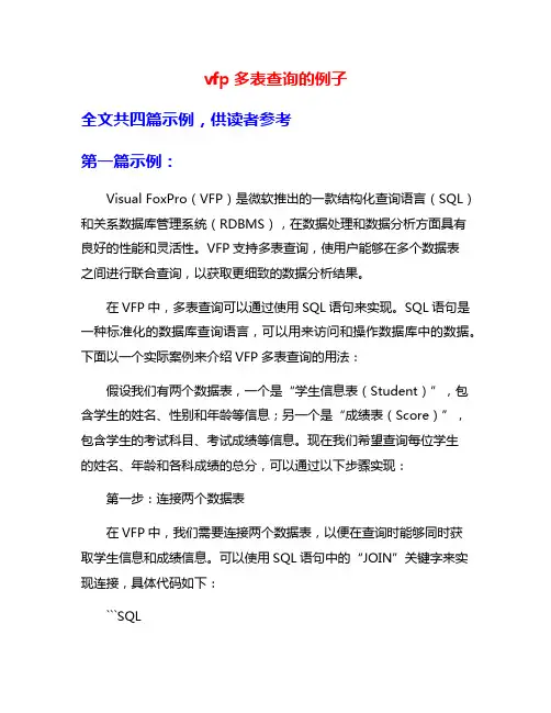 vfp多表查询的例子