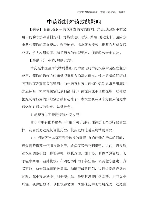 中药炮制对药效的影响