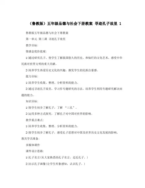(鲁教版)五年级品德与社会下册教案 寻迹孔子故里 1