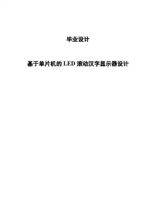 基于单片机的LED滚动汉字显示器设计毕业设计