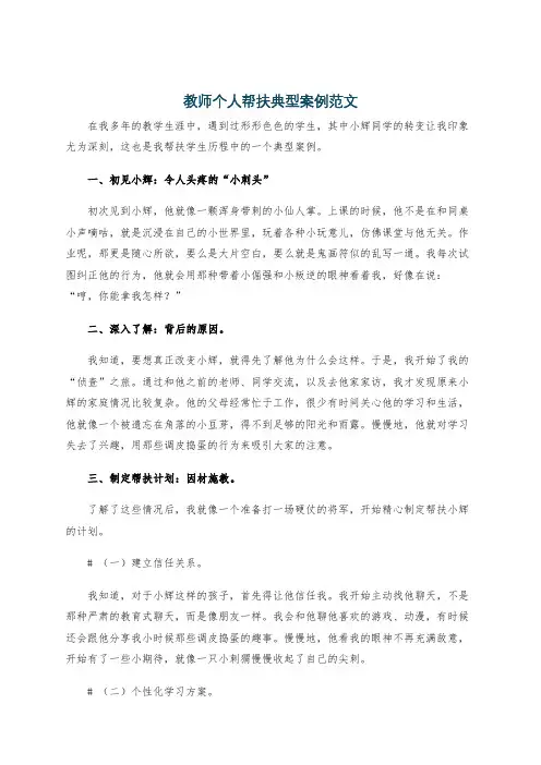 教师个人帮扶典型案例范文