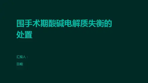 围手术期酸碱电解质失衡的处置