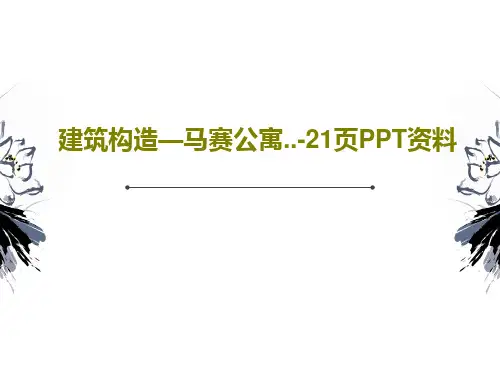 建筑构造—马赛公寓..-21页PPT资料共23页文档