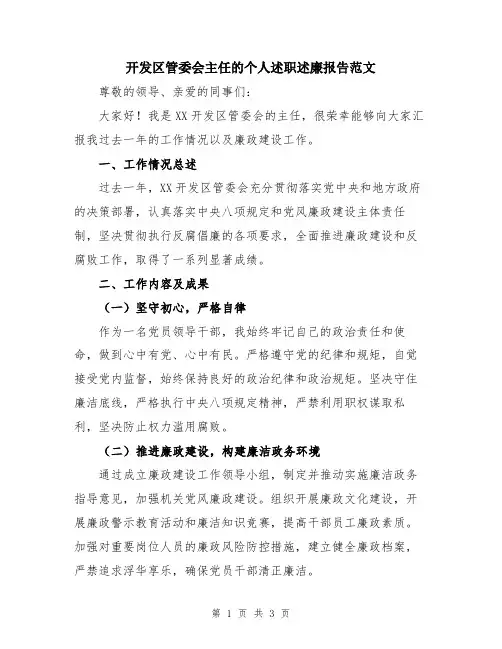 开发区管委会主任的个人述职述廉报告范文