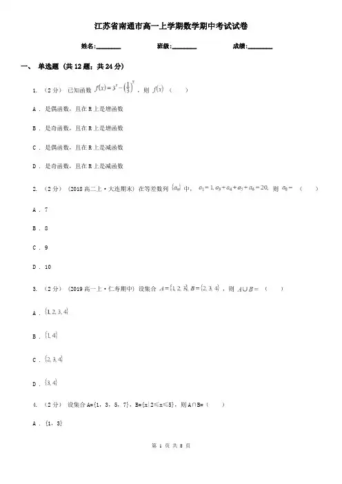 江苏省南通市高一上学期数学期中考试试卷