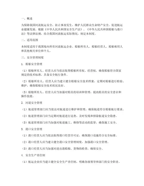 河流航运安全管理制度