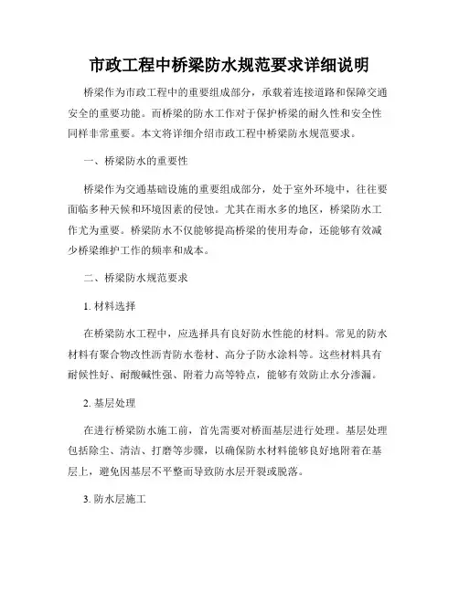 市政工程中桥梁防水规范要求详细说明