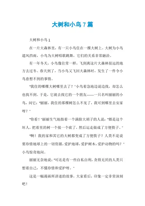 大树和小鸟7篇