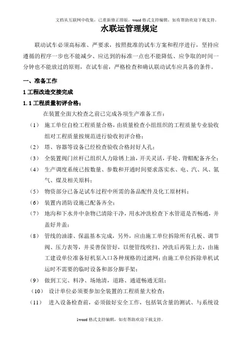 化工装置水联运管理规定