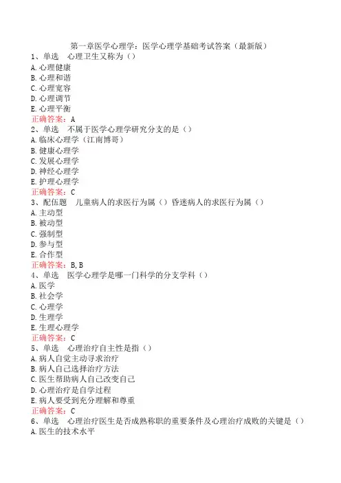 医学心理学基础考试答案(最新版)