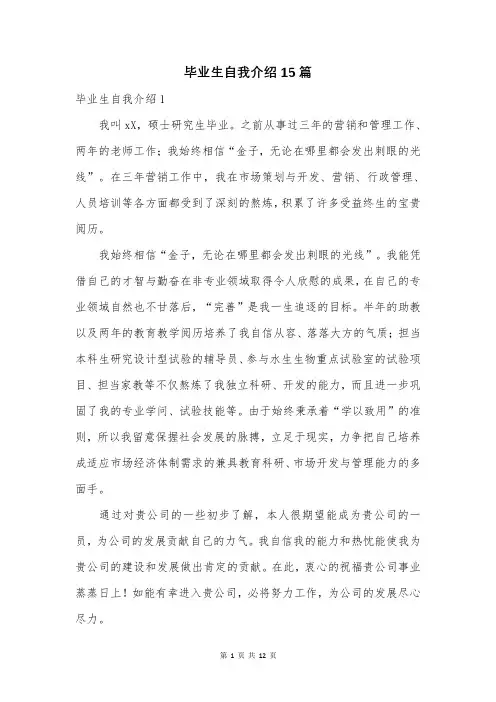 毕业生自我介绍15篇