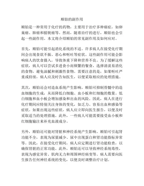 顺铂的副作用