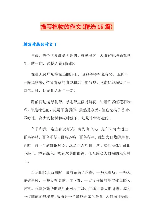 描写植物的作文(精选15篇)