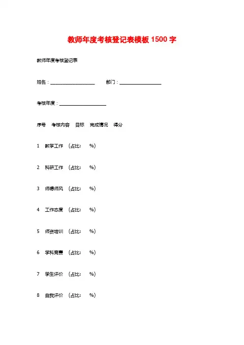 教师年度考核登记表模板