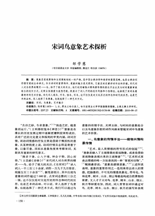 宋词鸟意象艺术探析