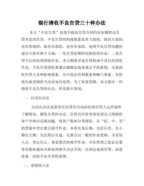 银行清收不良贷款三十种方法1-知识杂货店