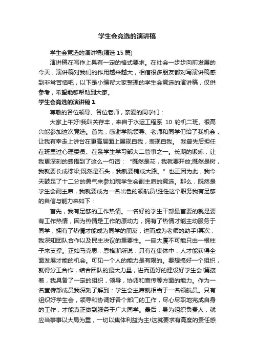 学生会竞选的演讲稿