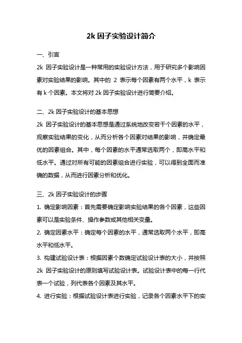 2k因子实验设计简介