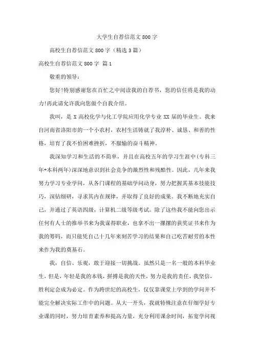 大学生自荐信范文800字