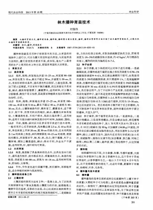 林木播种育苗技术