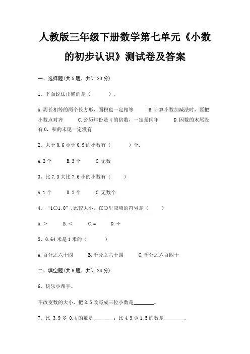 人教版三年级下册数学第七单元《小数的初步认识》测试卷及答案