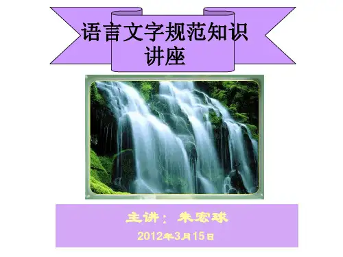 语言文字规范知识讲座
