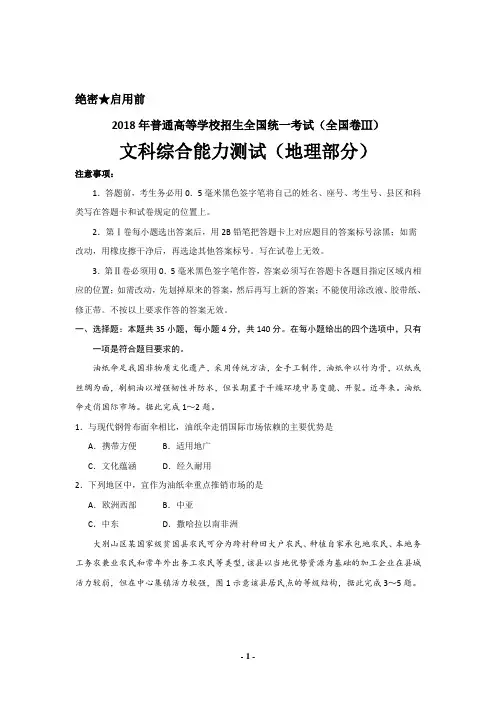 (完整word版)2018年高考真题全国卷3地理部分