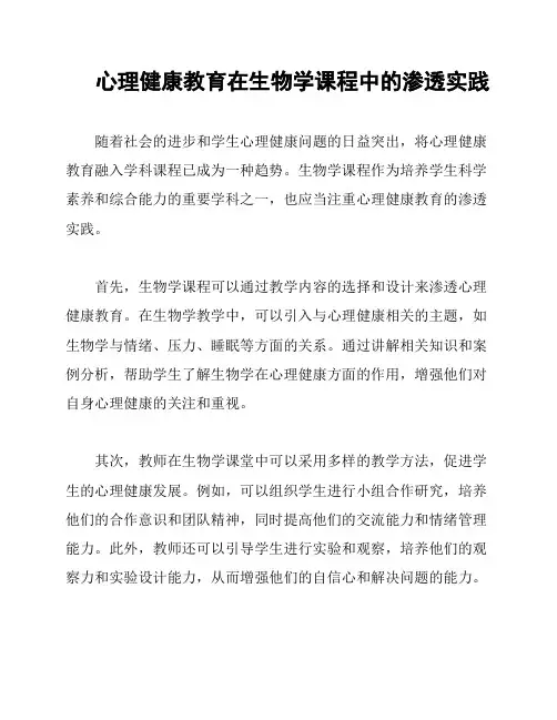 心理健康教育在生物学课程中的渗透实践