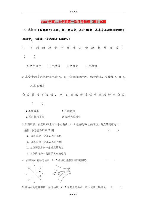2021年高二上学期第一次月考物理(理)试题