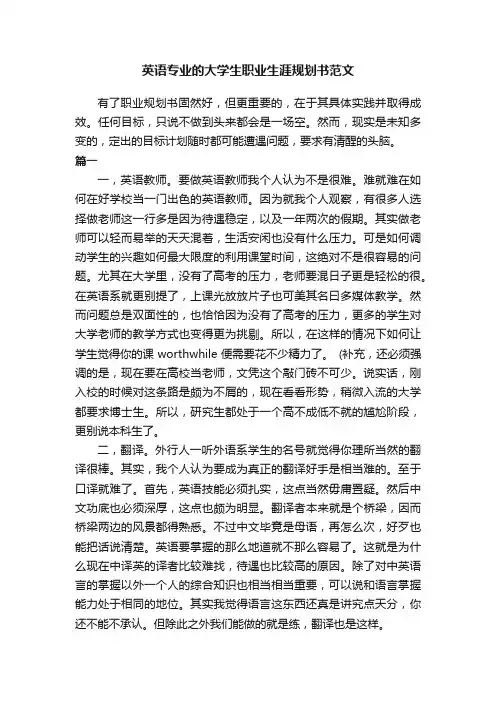英语专业的大学生职业生涯规划书范文