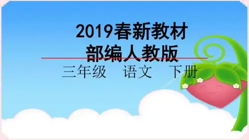 【语文】08池子与河流部编人教版小学语文三年级下册课件2019春