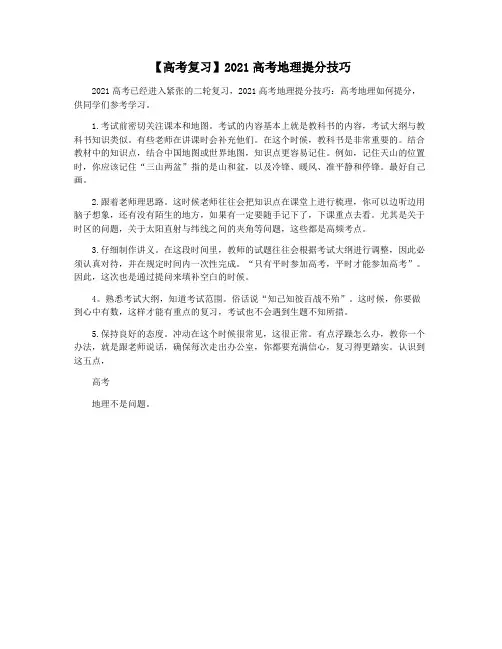 【高考复习】2021高考地理提分技巧