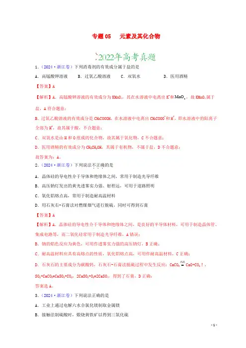新高考专用2024_2025三年高考化学真题分项汇编专题05元素及其化合物