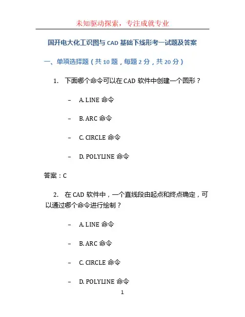 国开电大化工识图与CAD基础下线形考一试题及答案