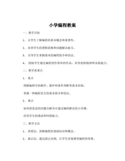 小学编程教案